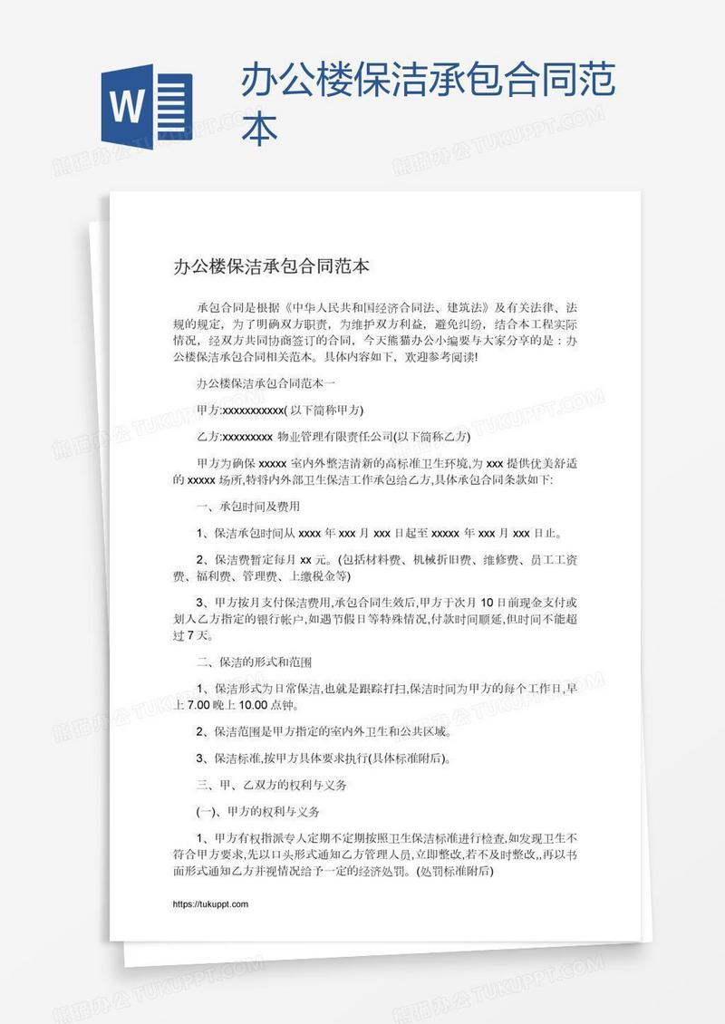 办公楼保洁承包合同范本