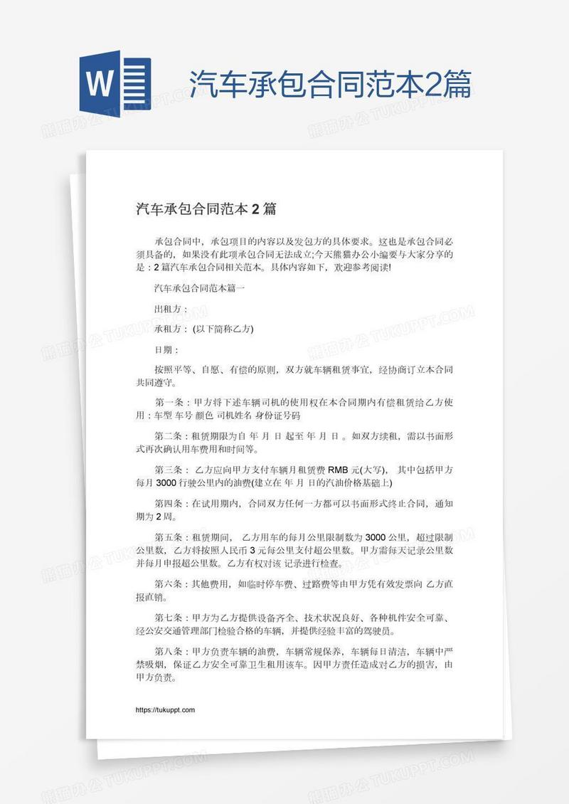 汽车承包合同范本2篇