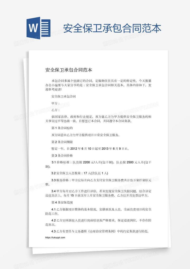 安全保卫承包合同范本