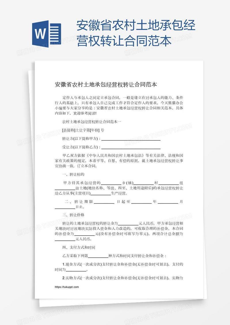 安徽省农村土地承包经营权转让合同范本
