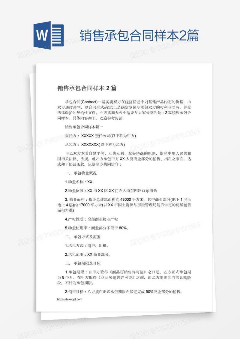 销售承包合同样本2篇