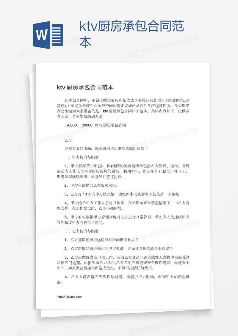 ktv厨房承包合同范本