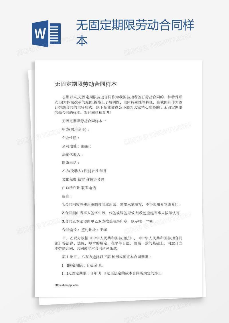 无固定期限劳动合同样本