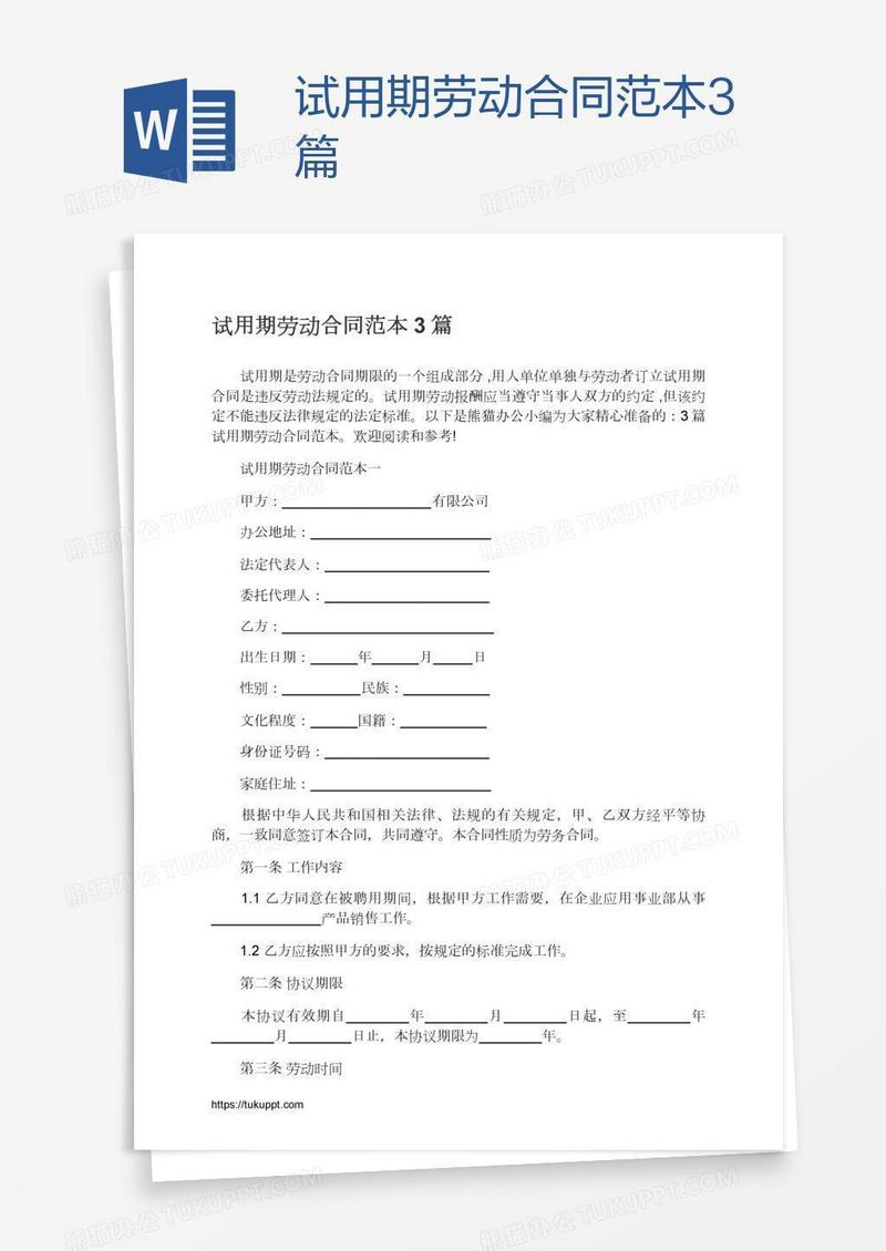 试用期劳动合同范本3篇