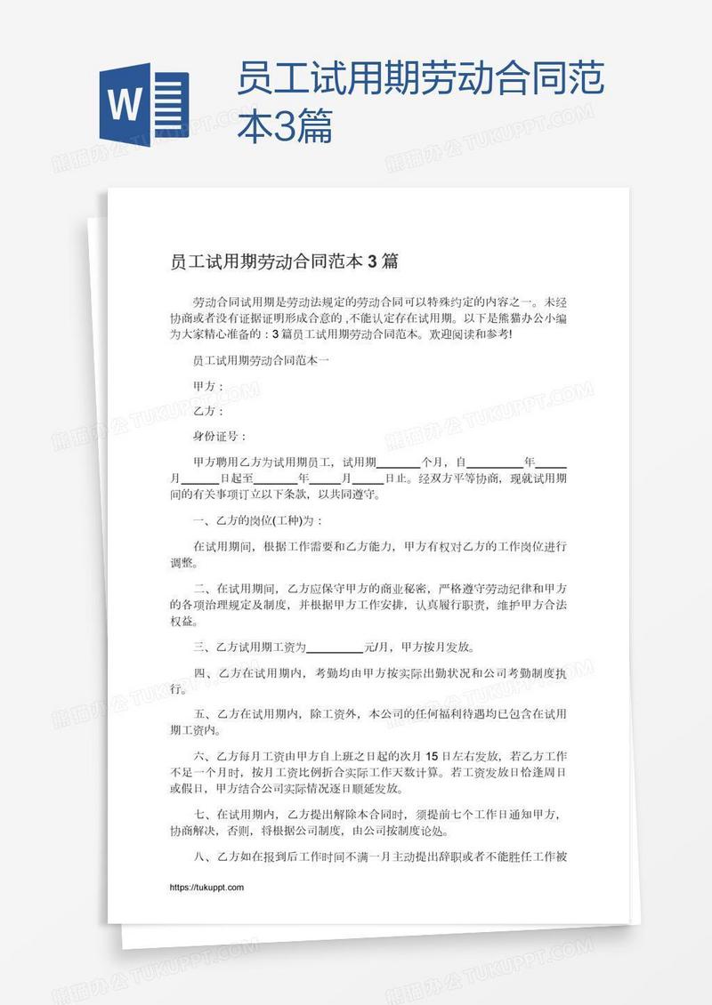 员工试用期劳动合同范本3篇