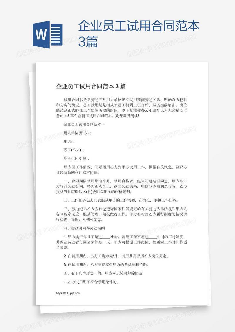 企业员工试用合同范本3篇