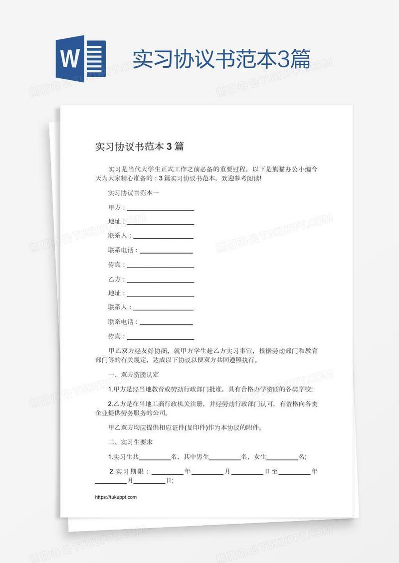 实习协议书范本3篇