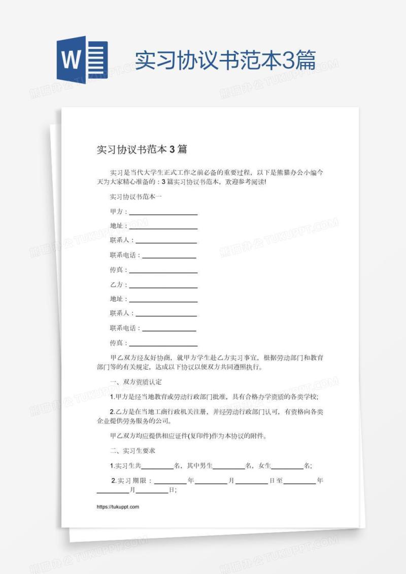 实习协议书范本3篇