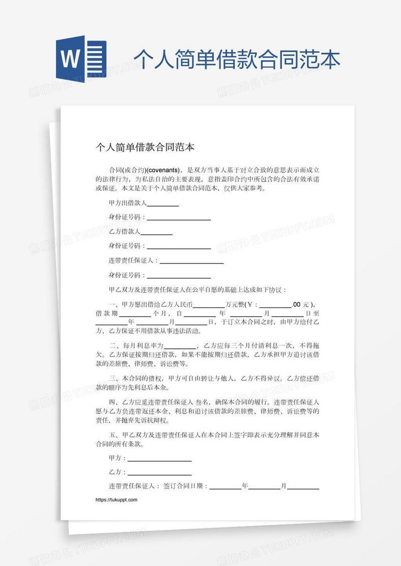 个人简单借款合同范本