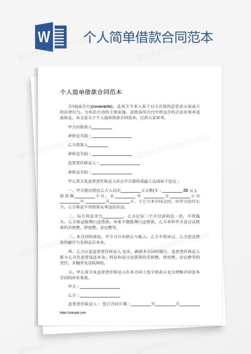 个人简单借款合同范本