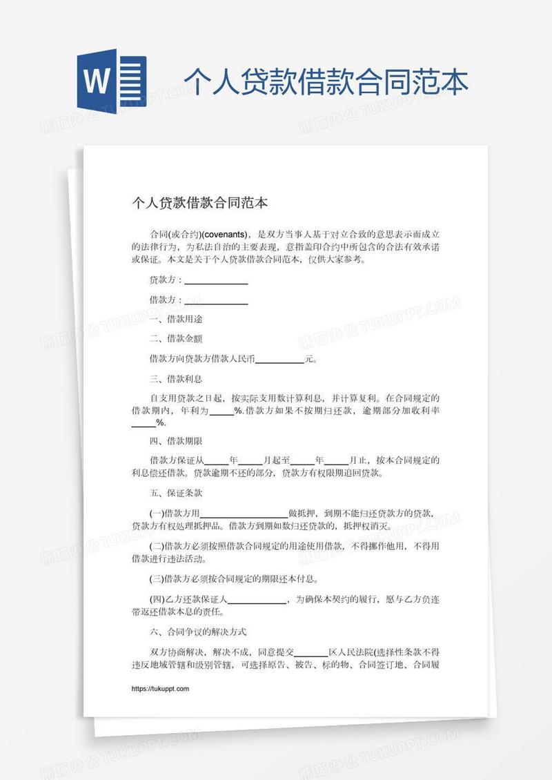 个人贷款借款合同范本