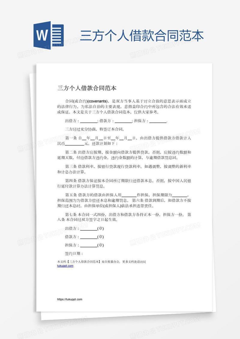 三方个人借款合同范本
