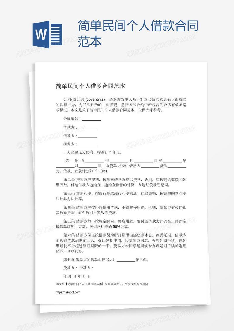 简单民间个人借款合同范本