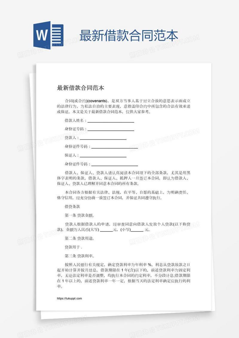 最新借款合同范本