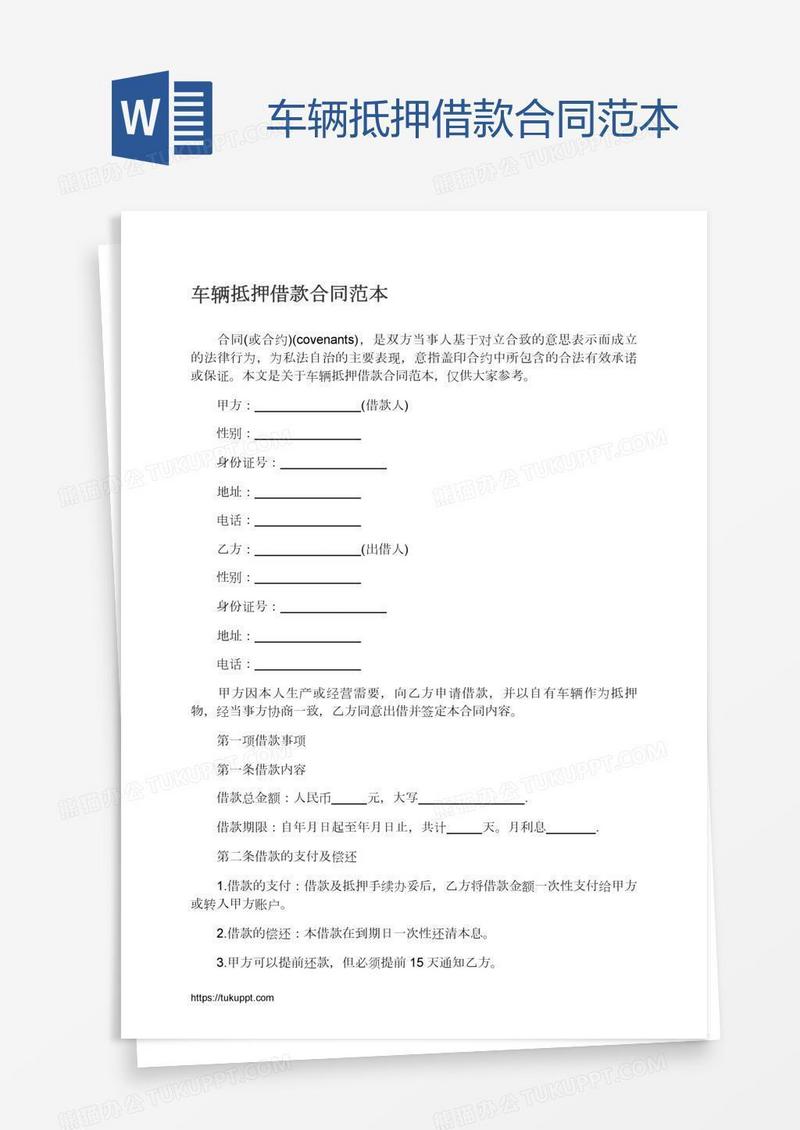车辆抵押借款合同范本