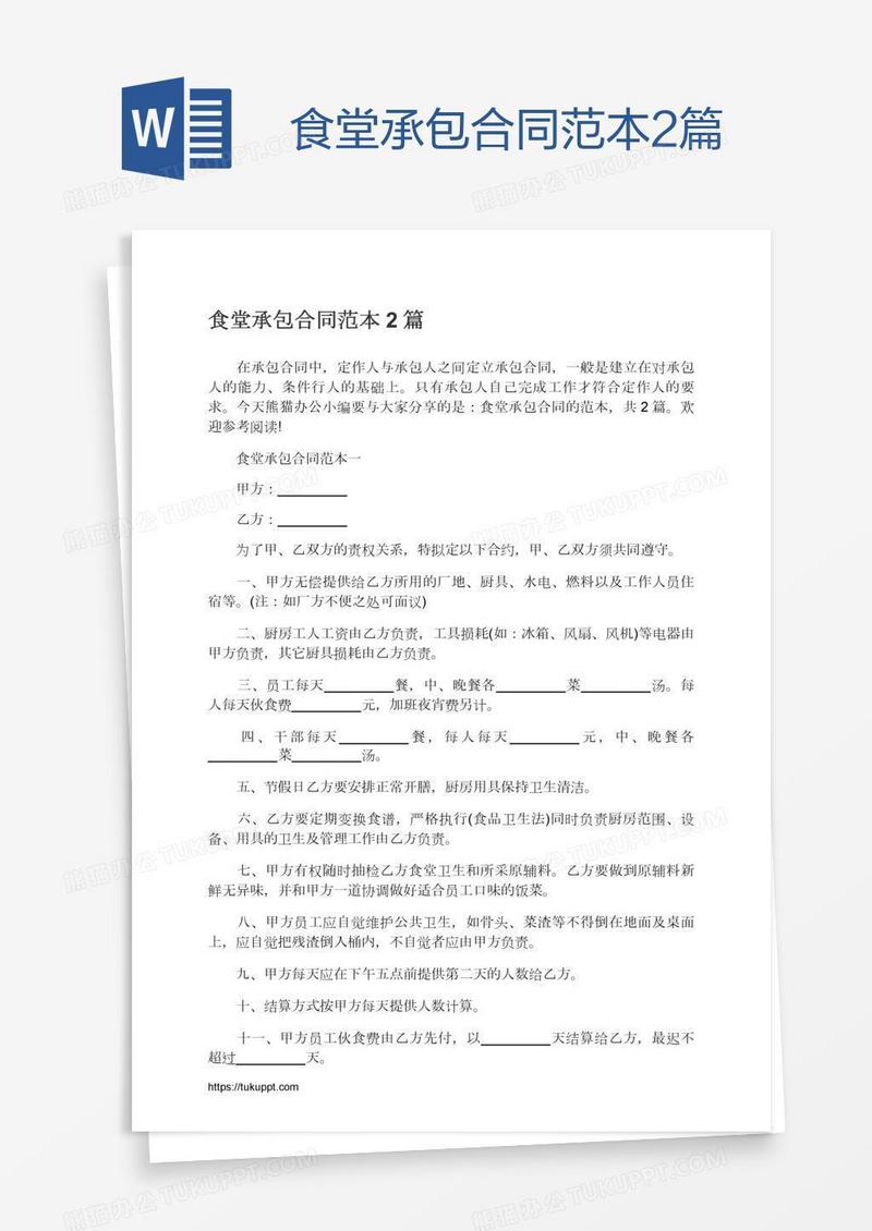 食堂承包合同范本2篇