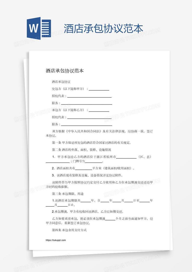 酒店承包协议范本
