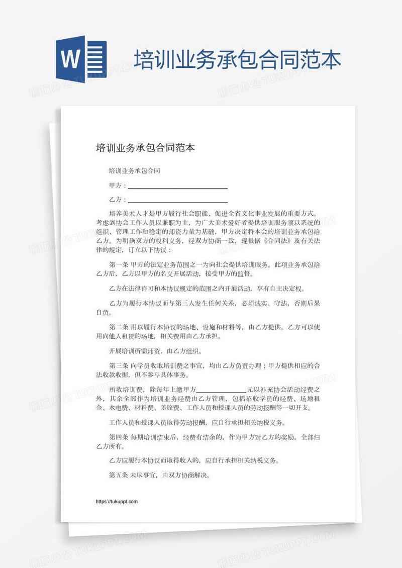 培训业务承包合同范本