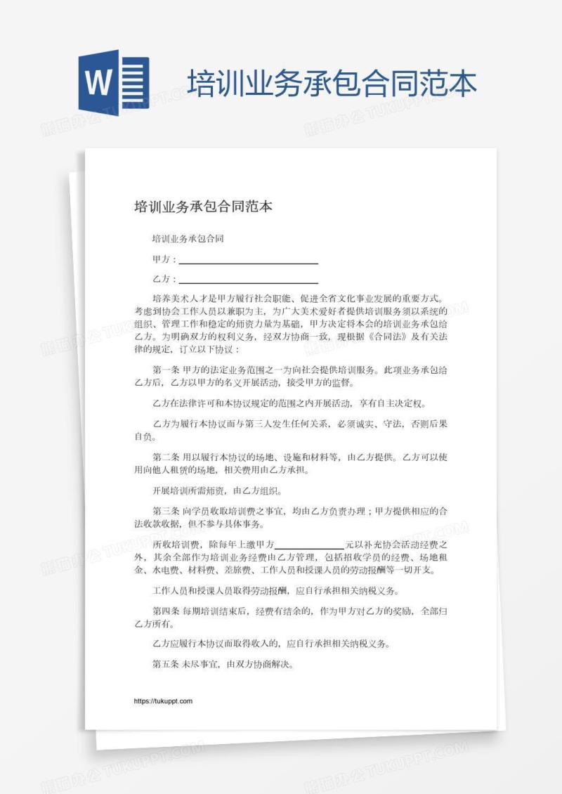 培训业务承包合同范本