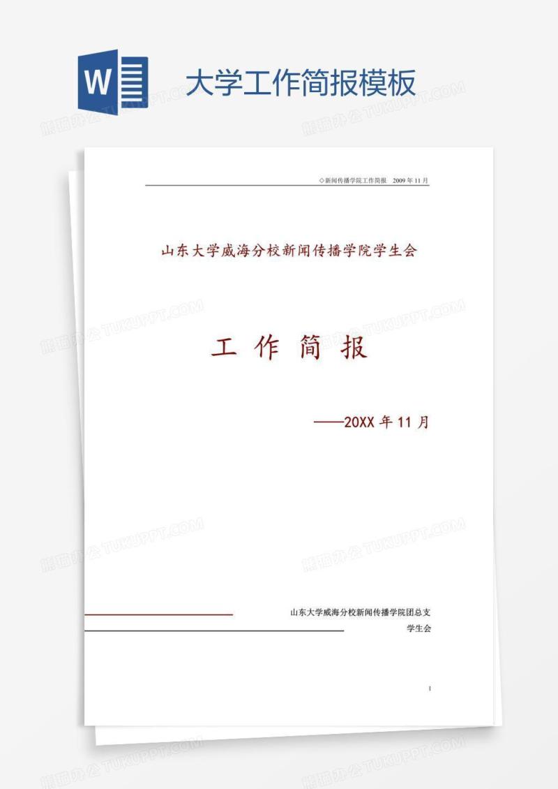 大学工作简报模板