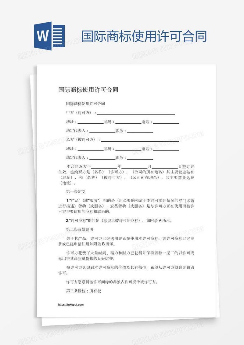 国际商标使用许可合同