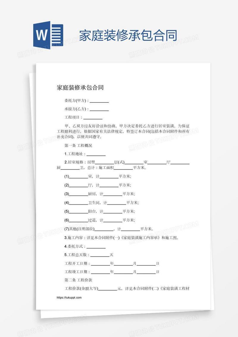 家庭装修承包合同