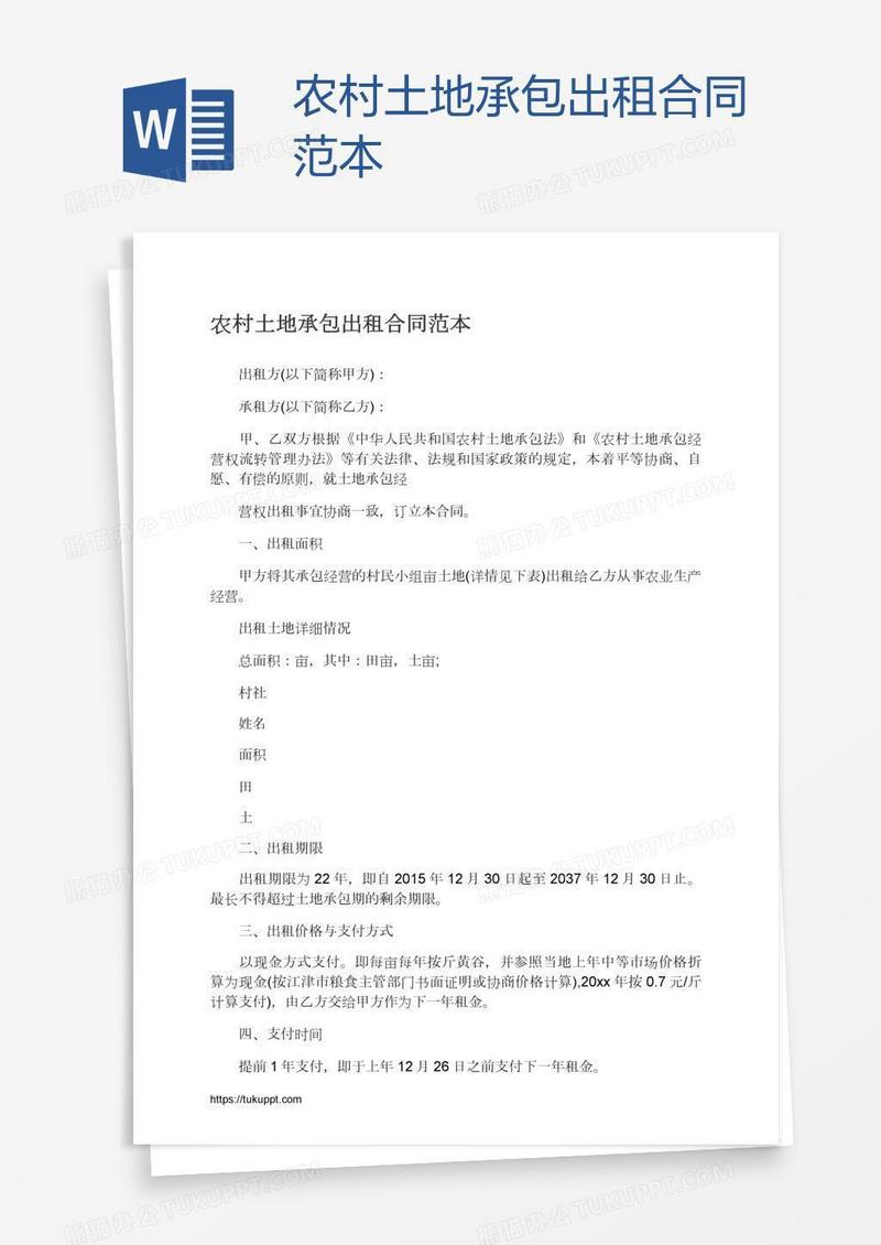 农村土地承包出租合同范本