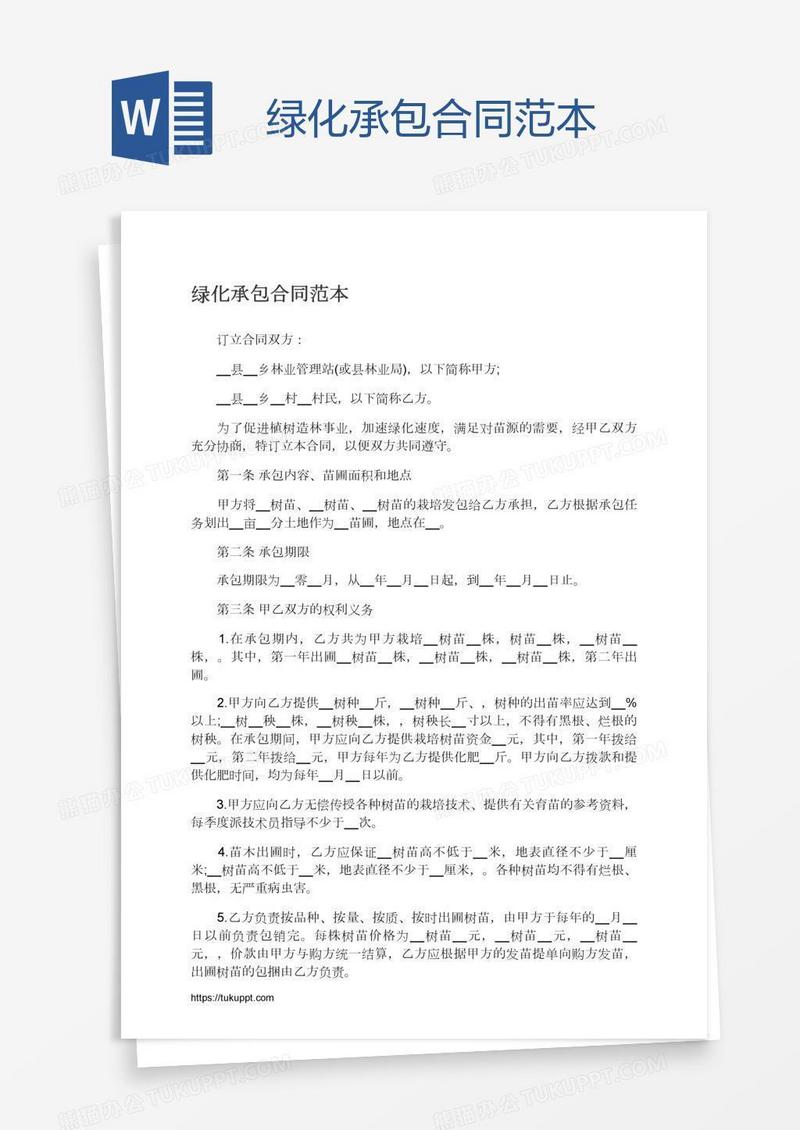 绿化承包合同范本