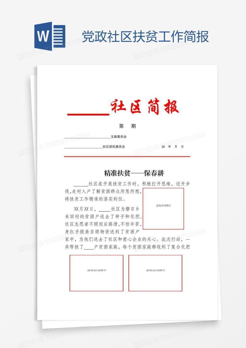 党政社区扶贫工作简报