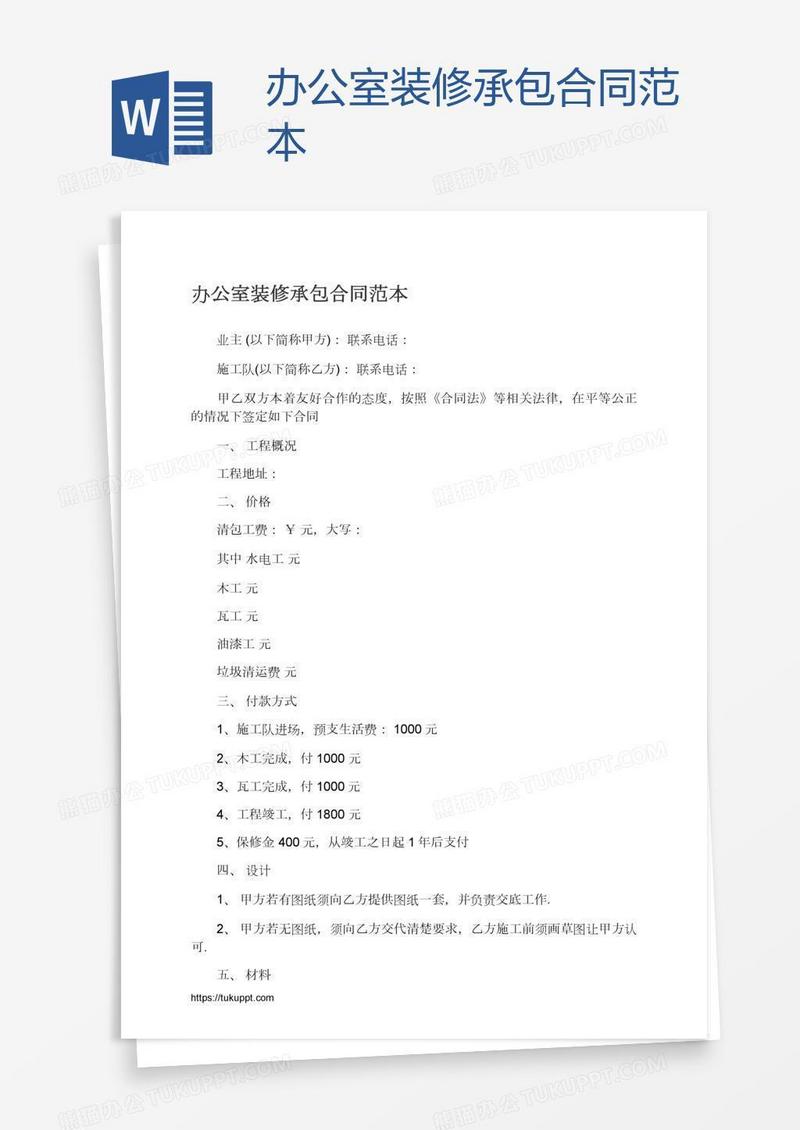 办公室装修承包合同范本