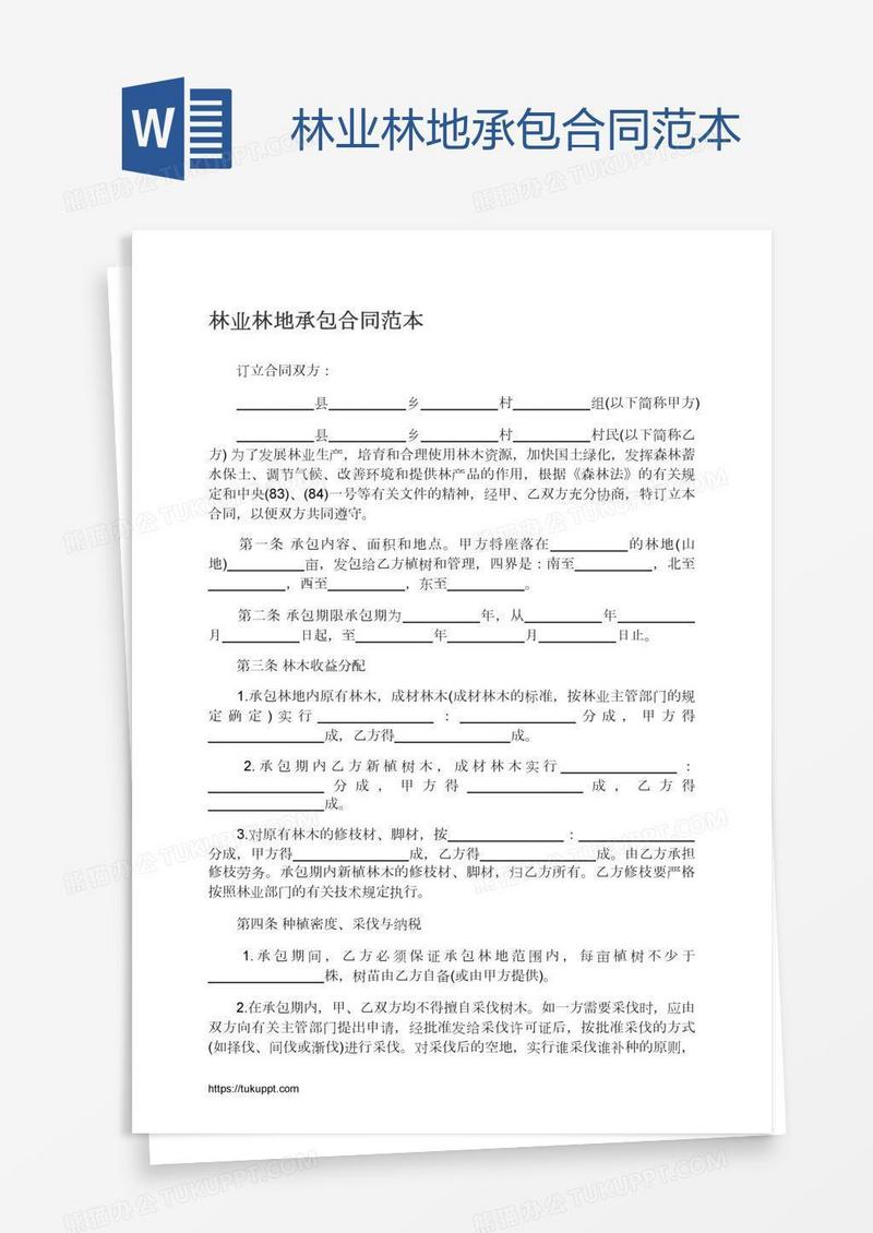 林业林地承包合同范本