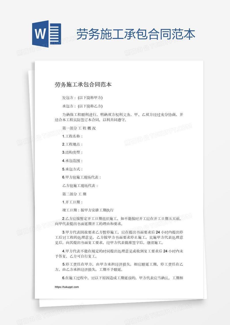 劳务施工承包合同范本