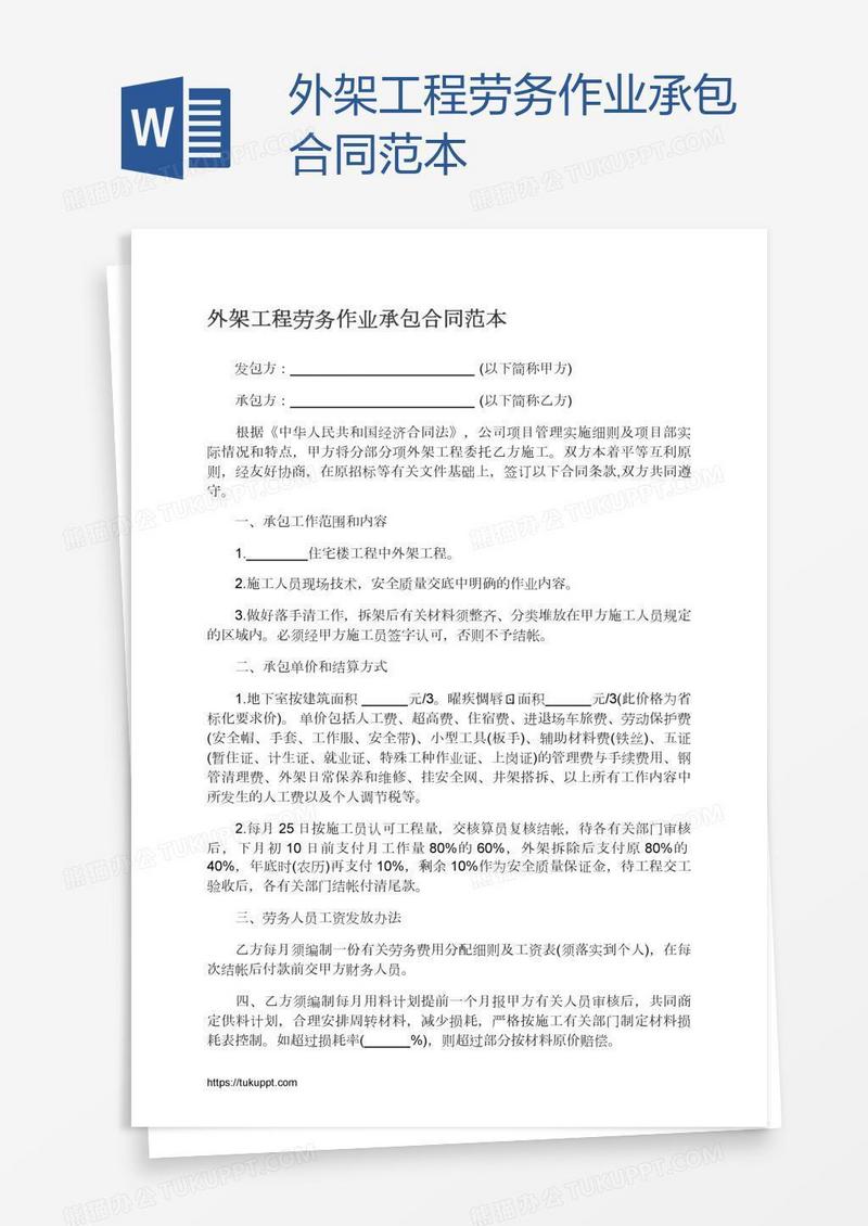 外架工程劳务作业承包合同范本
