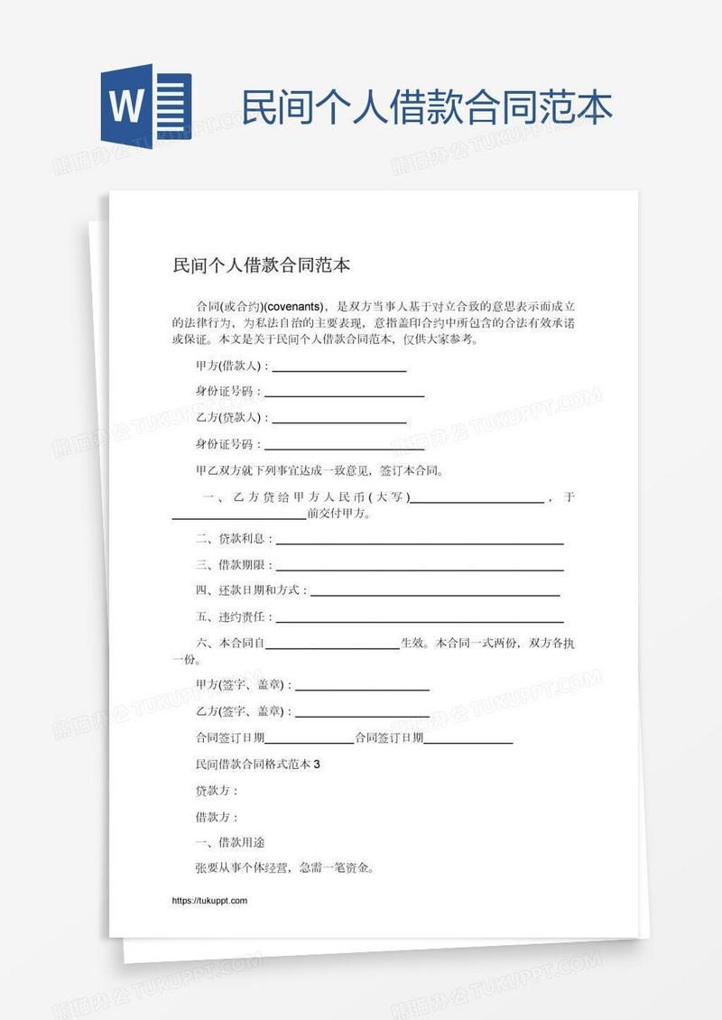 民间个人借款合同范本