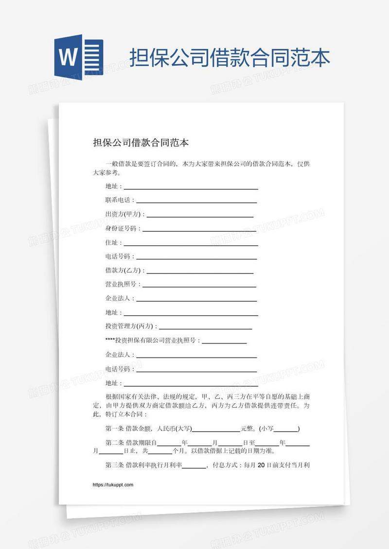 担保公司借款合同范本