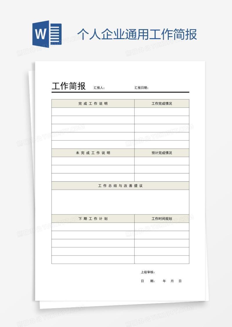 个人企业通用工作简报