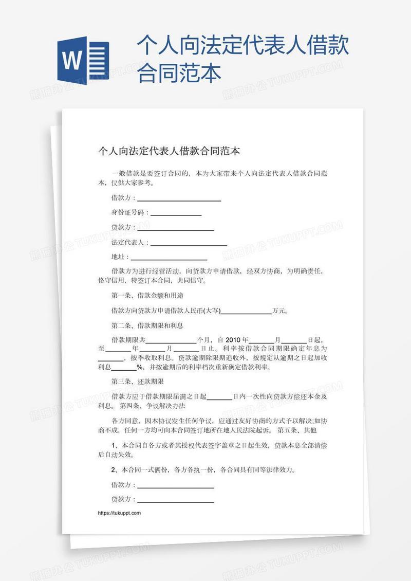 个人向法定代表人借款合同范本