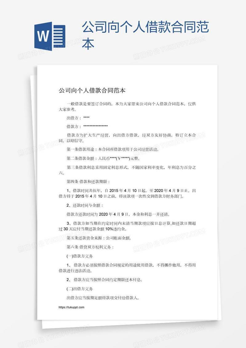 公司向个人借款合同范本