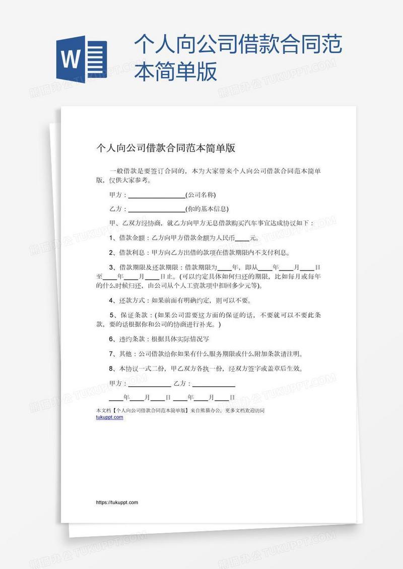 个人向公司借款合同范本简单版