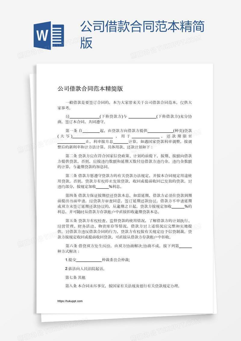 公司借款合同范本精简版