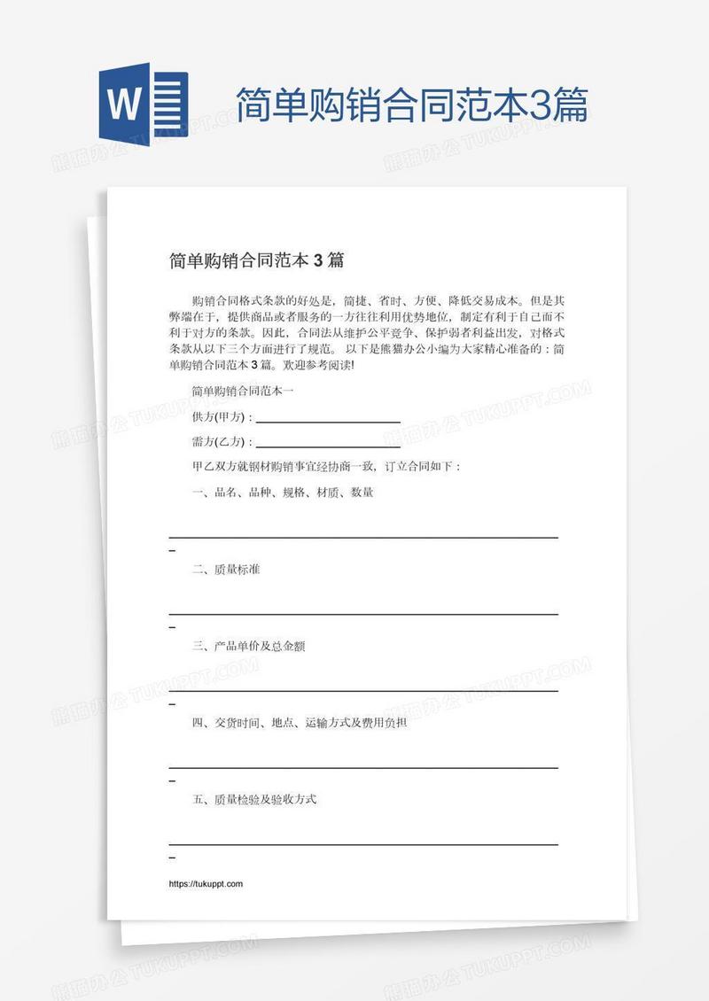 简单购销合同范本3篇