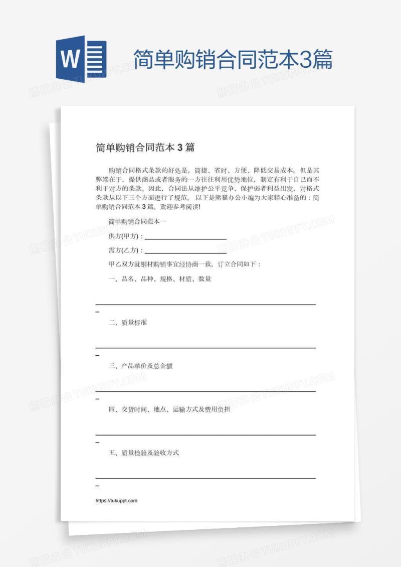 简单购销合同范本3篇