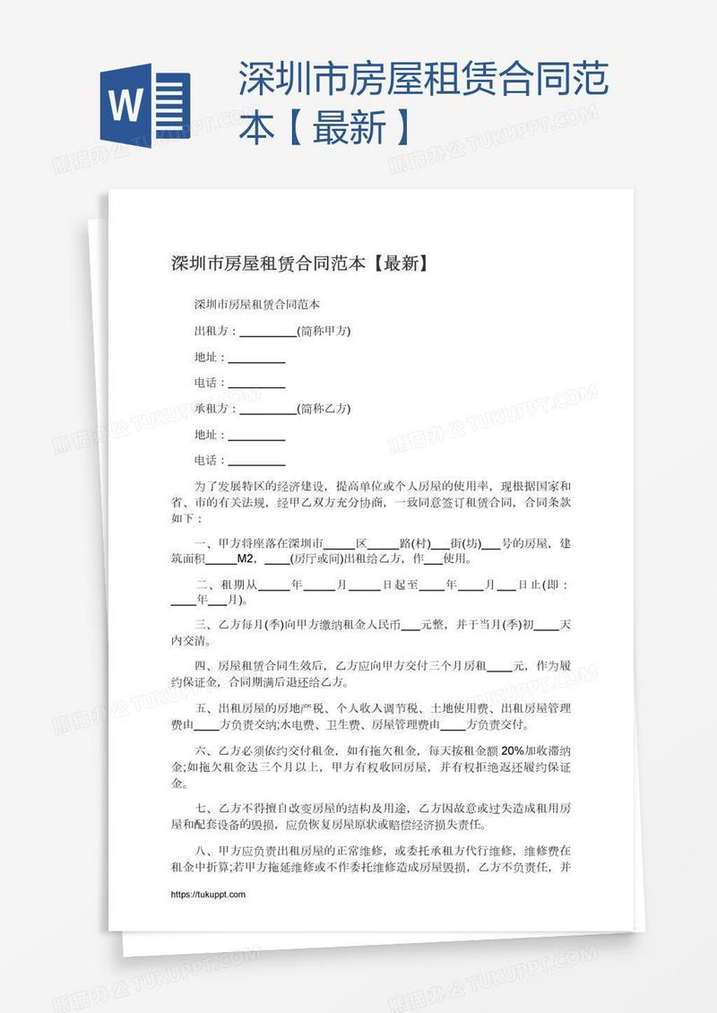 深圳市房屋租赁合同范本【最新】