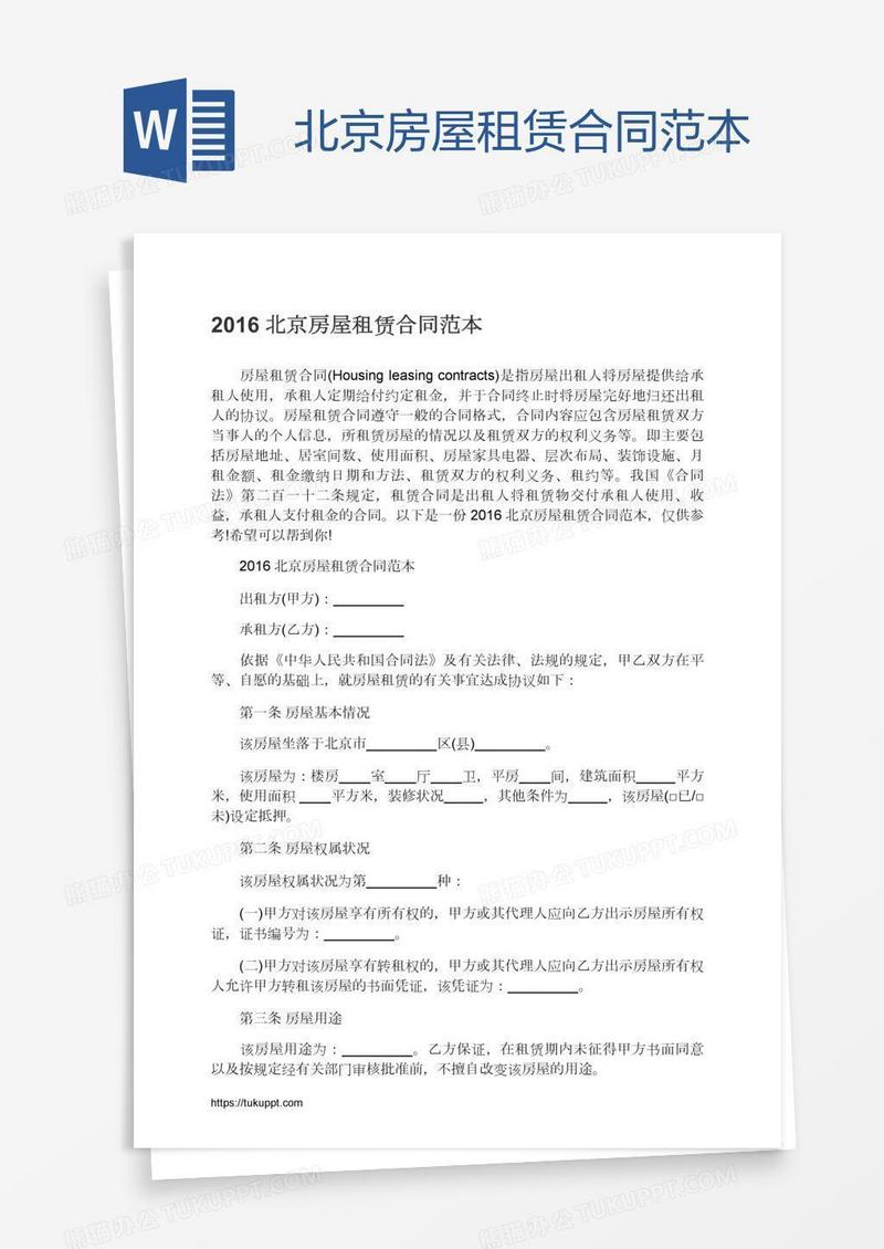 北京房屋租赁合同范本