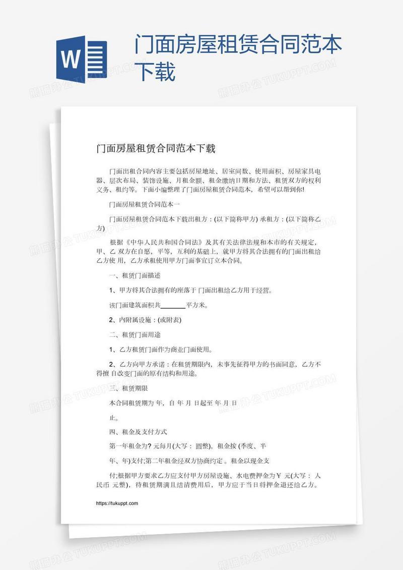 门面房屋租赁合同范本下载