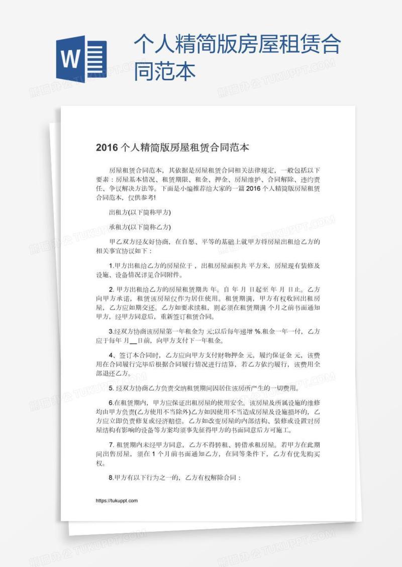 个人精简版房屋租赁合同范本