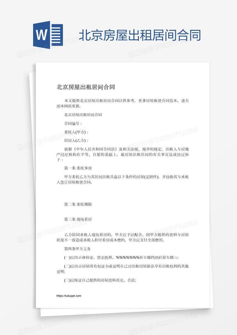 北京房屋出租居间合同