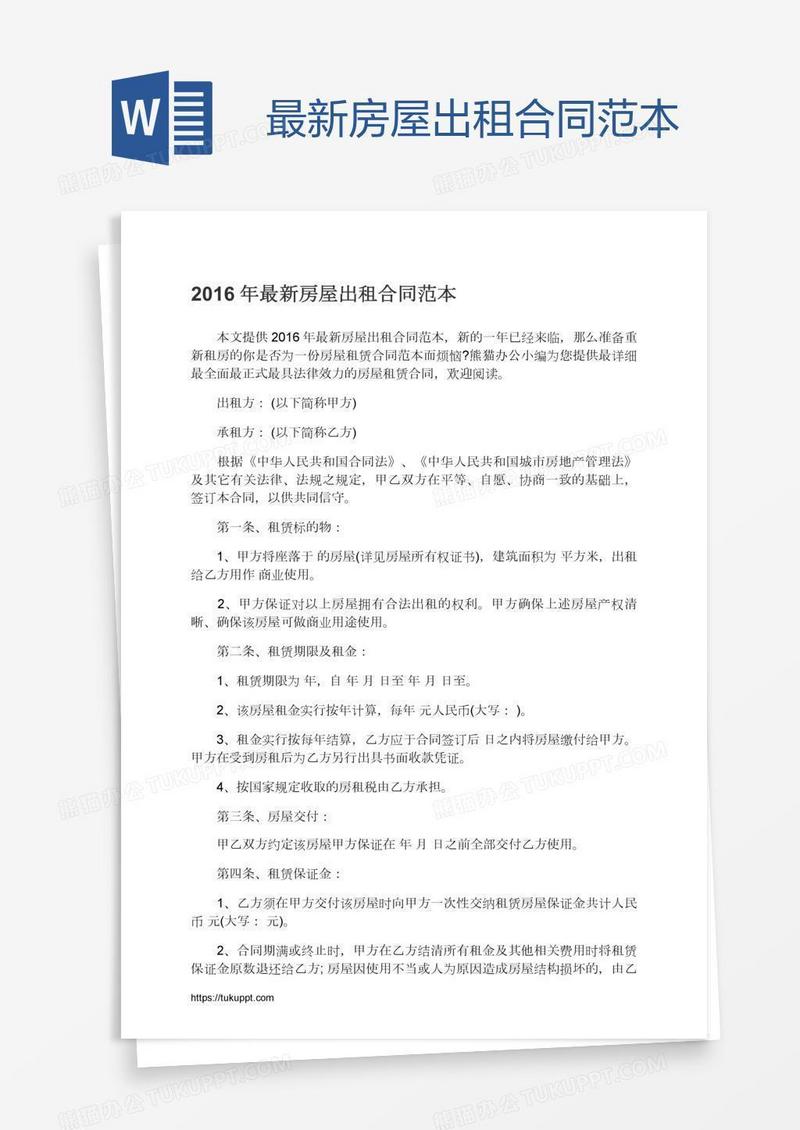 最新房屋出租合同范本