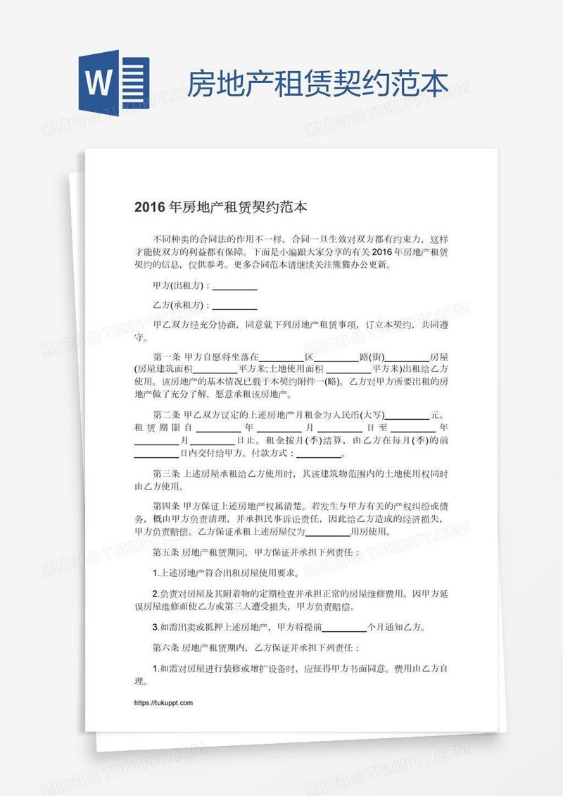 房地产租赁契约范本
