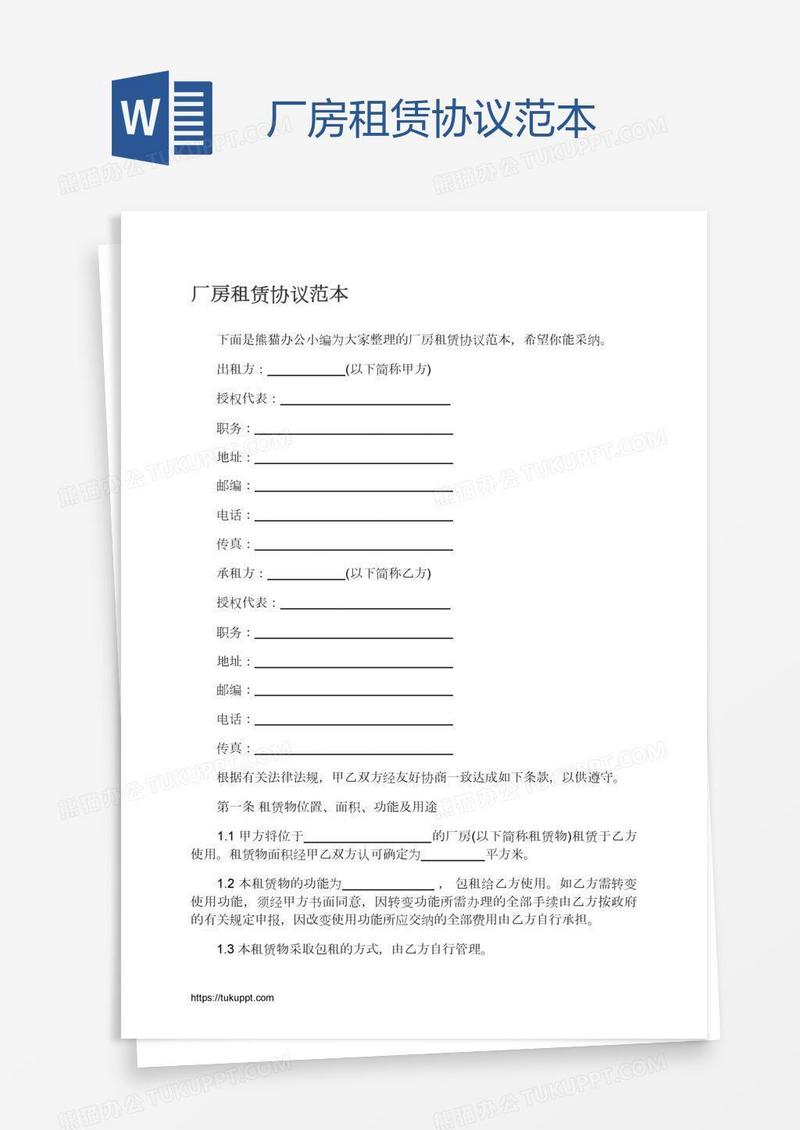 厂房租赁协议范本
